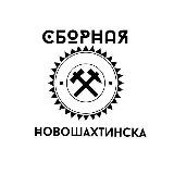 Команда КВН Сборная Новошахтинска