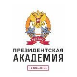 Президентская академия | Челябинск