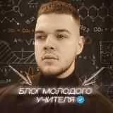 БЛОГ МОЛОДОГО УЧИТЕЛЯ