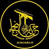 نجباء | Nujaba