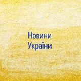 НОВИНИ Україна| Інсайдер