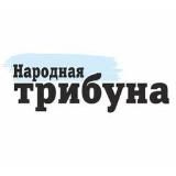 "Народная трибуна"