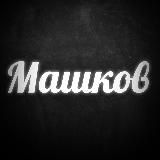 Машков YouTube про Авто и Недвижку