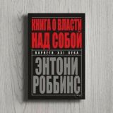 Книга о власти над собой