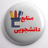 منابع دانشجویی