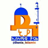 ዳኒያ ኢስላማዊ ቻናል
