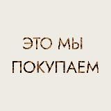 Это мы покупаем