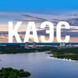 КАЭС👷🏻‍♂️Новости для персонала