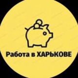 Работа Харьков