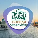 СОСЕДИ Коммунарка
