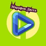 ТЕЛЕБЛОГ Марафон Диета Питание