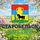 Старобельск Онлайн
