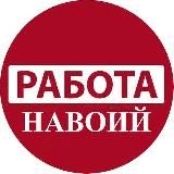 NAVOIY ISH KO'P РАБОТА В НАВОИЙ
