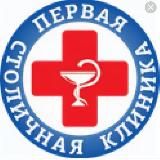 Первая Столичная Клиника и Первая Столичная Аптека