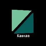 РБК Кавказ