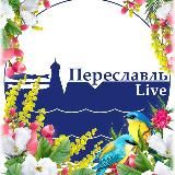 Переславль Live / В прямом эфире