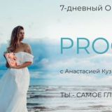 Анастасия Кузнецова | Марафон PRO себя