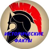 Исторические факты