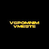VSPOMNIMVMESTE