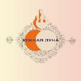 Южная Луна (научно-популярный журнал)