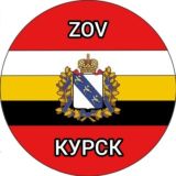ZOV КУРСК 🇷🇺
