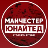 Манчестер Юнайтед