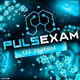 Отзывы @pulsexam