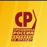 Региональное отделение политической партии СПРАВЕДЛИВАЯ РОССИЯ