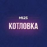 Котловка М125