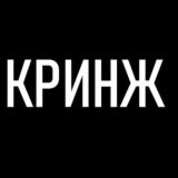 КРИНЖ 18+