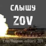 🇷🇺Слышу ZOV🇷🇺chat