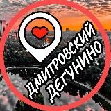 Дегунино📍Дмитровский📍Бескудниковский