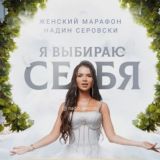 Марафон | Я выбираю себя