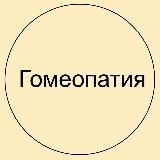 Гомеопатия с Татьяной Арановской