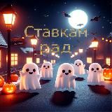 Ставкам рад 🤩