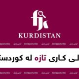 FIND JOB IN KURDISTAN(FJK)هەلی کار بدۆزەرەوە لە کوردستان