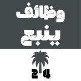 وظائف ينبع 24 🇸🇦