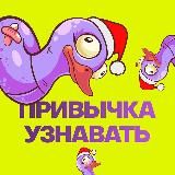 Привычка узнавать