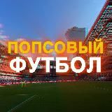 Попсовый футбол