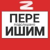 Ишим пере Подслушано