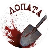 Лопата