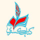 کتاب کسری | ketab kasra