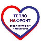 🇷🇺 ТЕПЛО НА ФРОНТ 🇷🇺