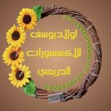 اكسسورات اولاد يوسف