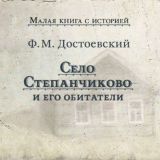 Село Степанчиково и его обитатели