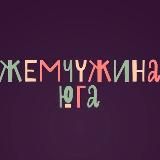 Жемчужина юга