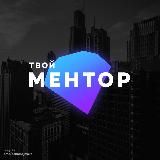 Твой Ментор | Мотивация | Бизнес