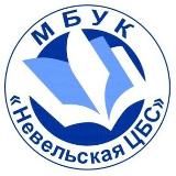 Библиотеки Невельского района