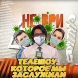 Телешоу, которое мы заслужили