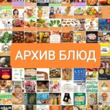 АРХИВ БЛЮД - пополняемая "книга рецептов" вегетарианца, вегана. Есть блюда для постов, в том числе христианских